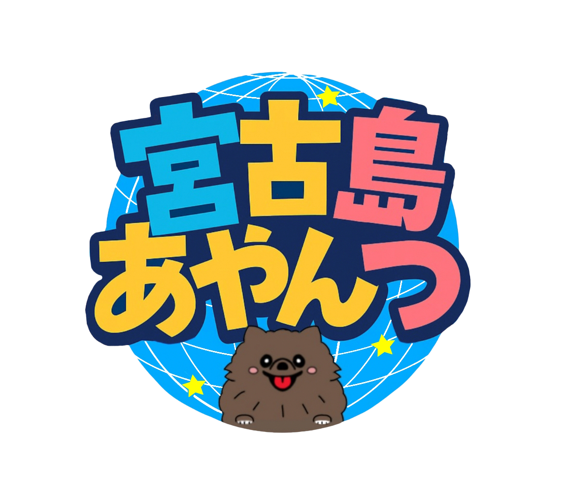 宮古島あやんつ