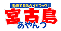 宮古島あやんつ